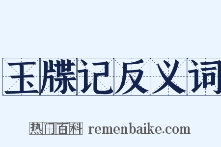玉牒记反义词是什么意思的图片